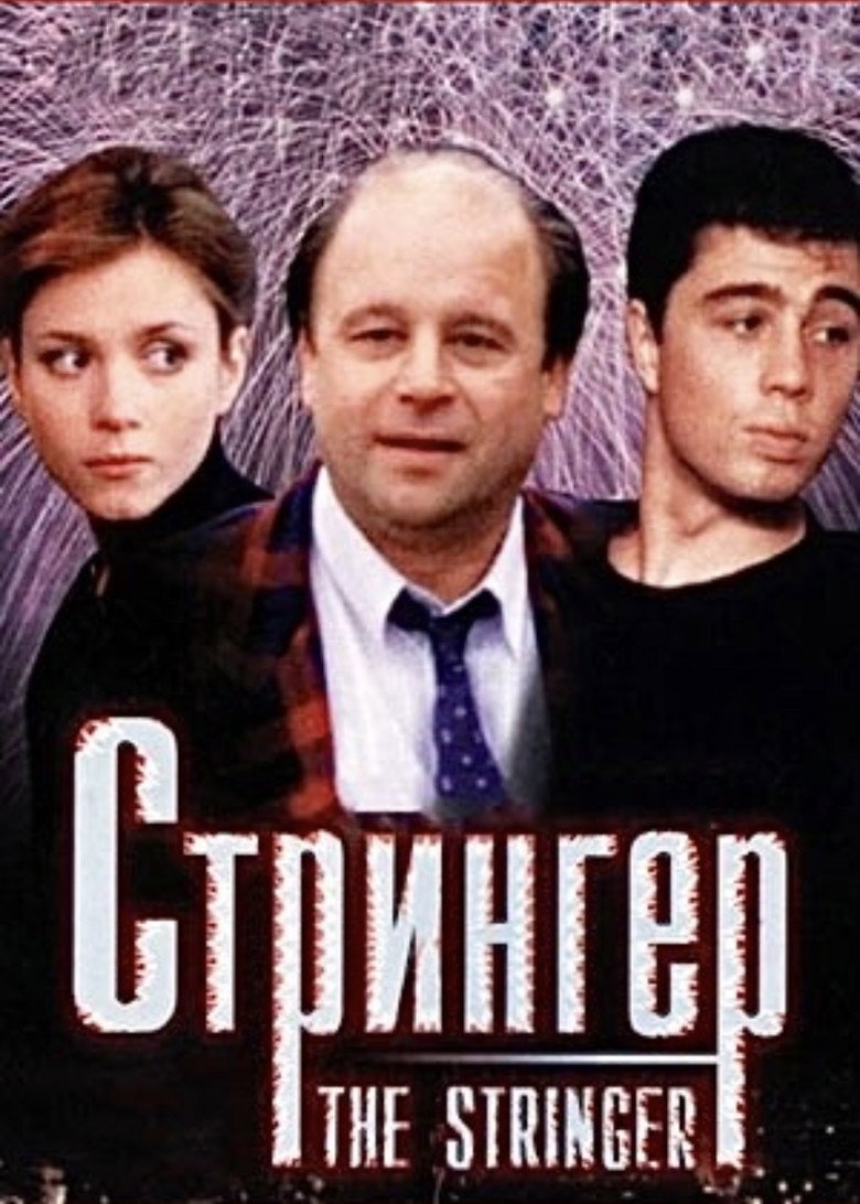 Стрингер (1998) TMDB poster