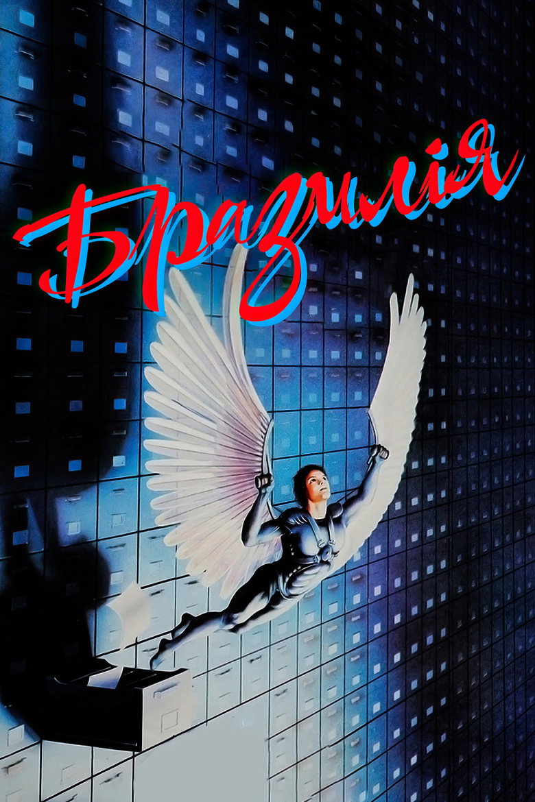 Бразилiя / Brazil (1985) TMDB poster