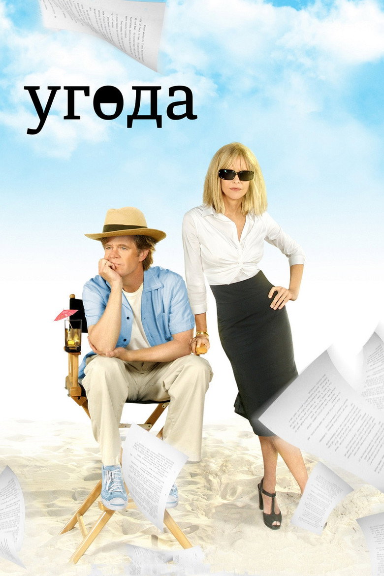 Угода / The Deal (2008) TMDB poster