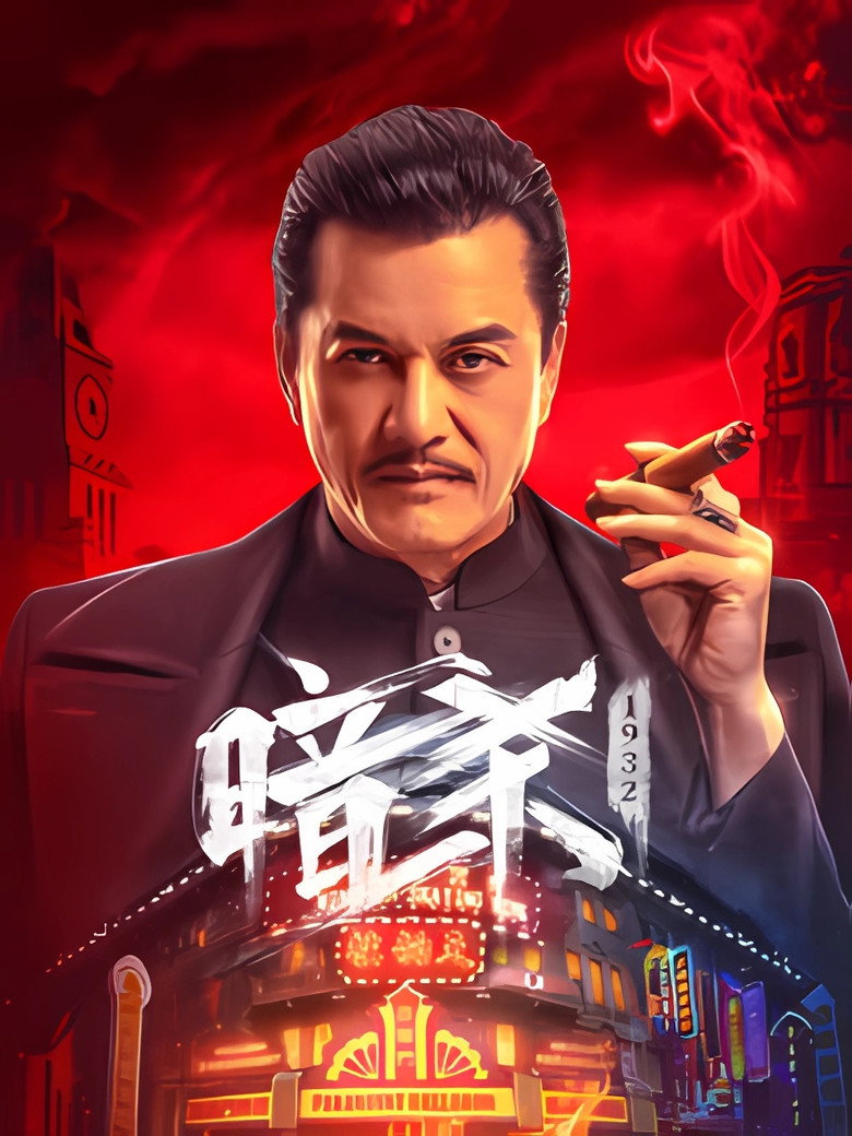 暗杀1932 (2025) TMDB poster