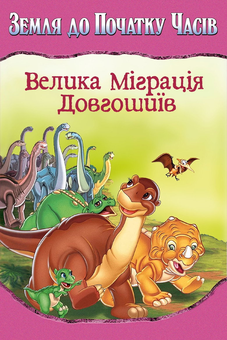 Земля до початку часів 10. Велика міграція довгошиїв / The Land Before Time X: The Great Longneck Migration (2003) TMDB poster