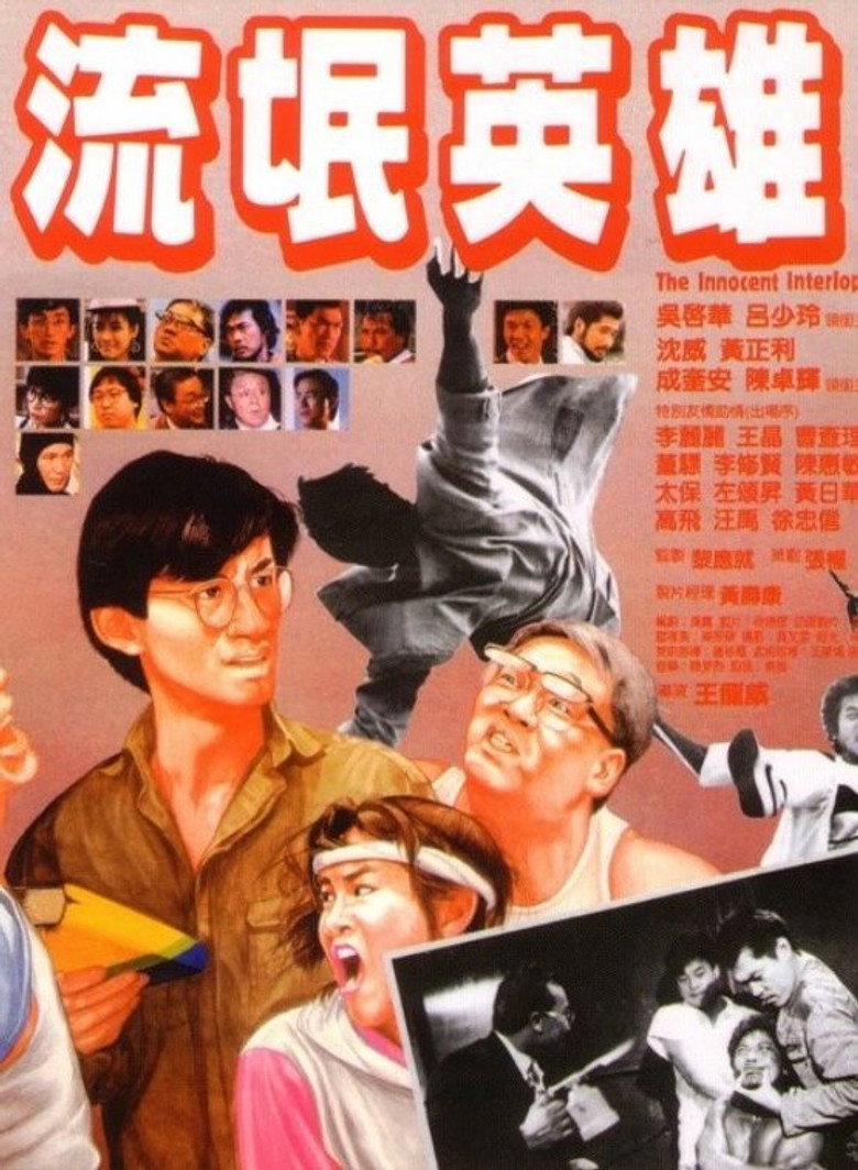流氓英雄 (1986) TMDB poster