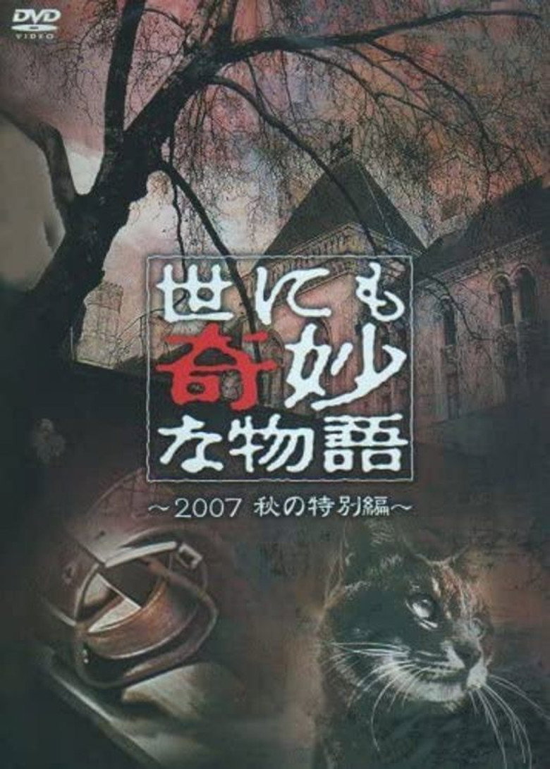 世にも奇妙な物語 ～2007秋の特別編～ (2007) TMDB poster
