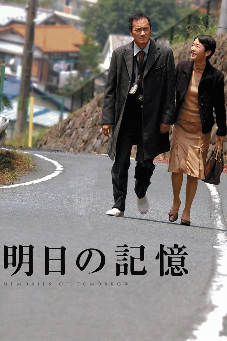 明日の記憶 (2006) TMDB poster