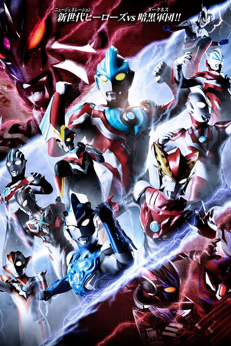 ウルトラギャラクシーファイト ニュージェネレーションヒーローズ (2020) TMDB poster
