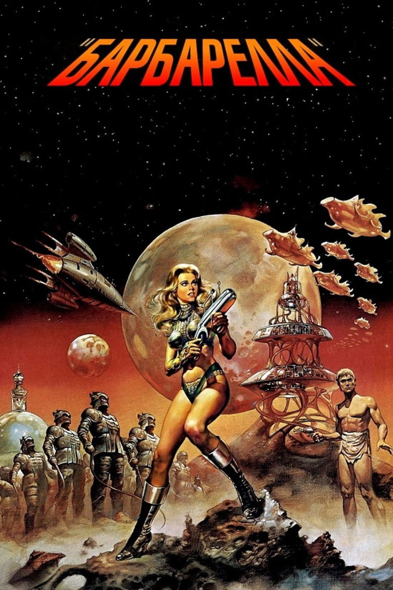 Барбарелла / Barbarella (1968) TMDB poster