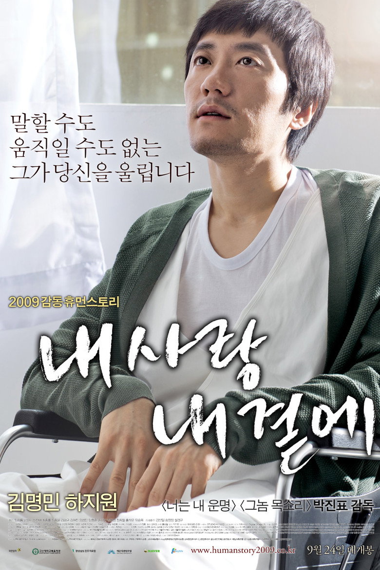 Ближче до небес / 내 사랑 내 곁에 (2009) TMDB poster