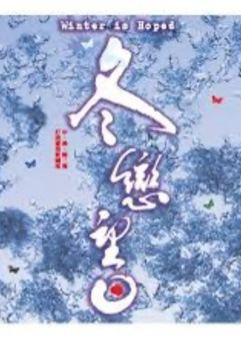 冬恋望日 (2013) TMDB poster