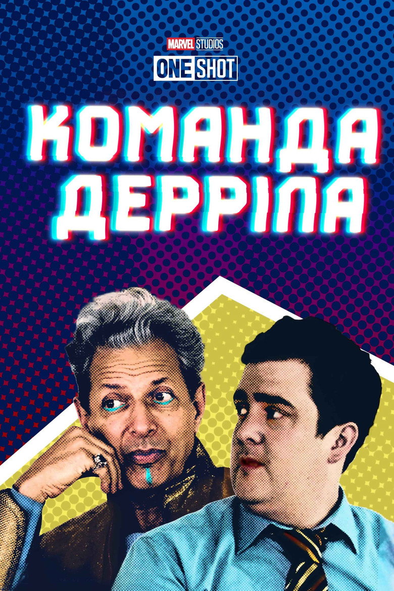 Команда Дерріла / Team Darryl (2018) TMDB poster