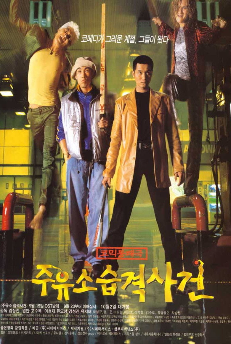 주유소 습격사건 (1999) TMDB poster