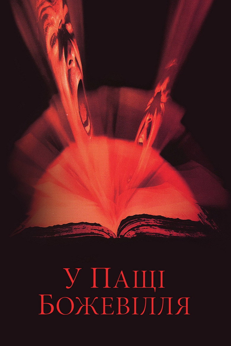 У пащі божевілля / In the Mouth of Madness (1995) TMDB poster