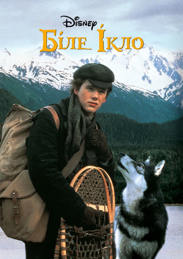 Біле Ікло / White Fang (1991) TMDB poster