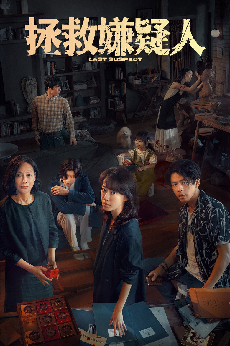 拯救嫌疑人 (2023) TMDB poster