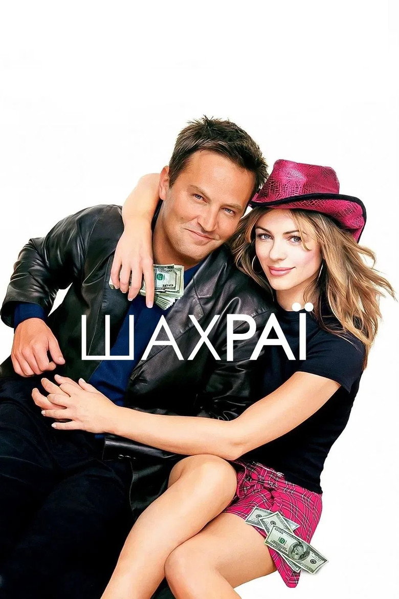 Шахраї / Serving Sara (2002) TMDB poster