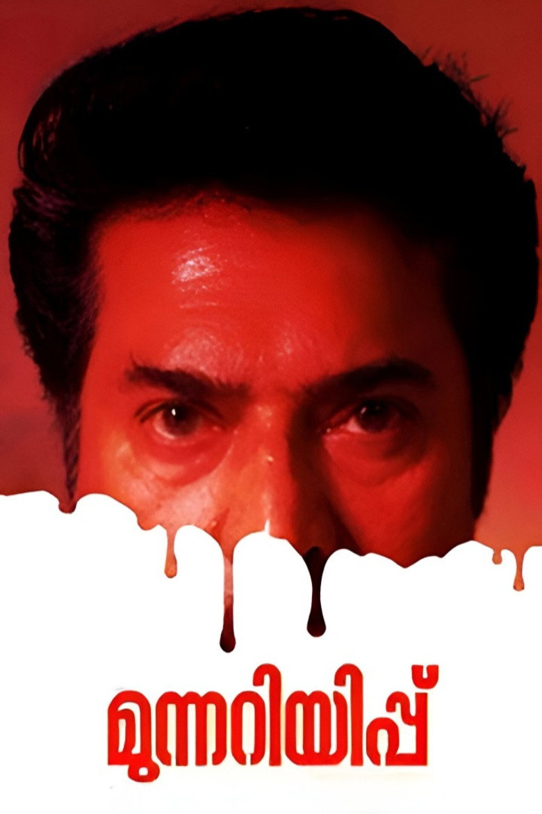 മുന്നറിയിപ്പ് (2014) TMDB poster