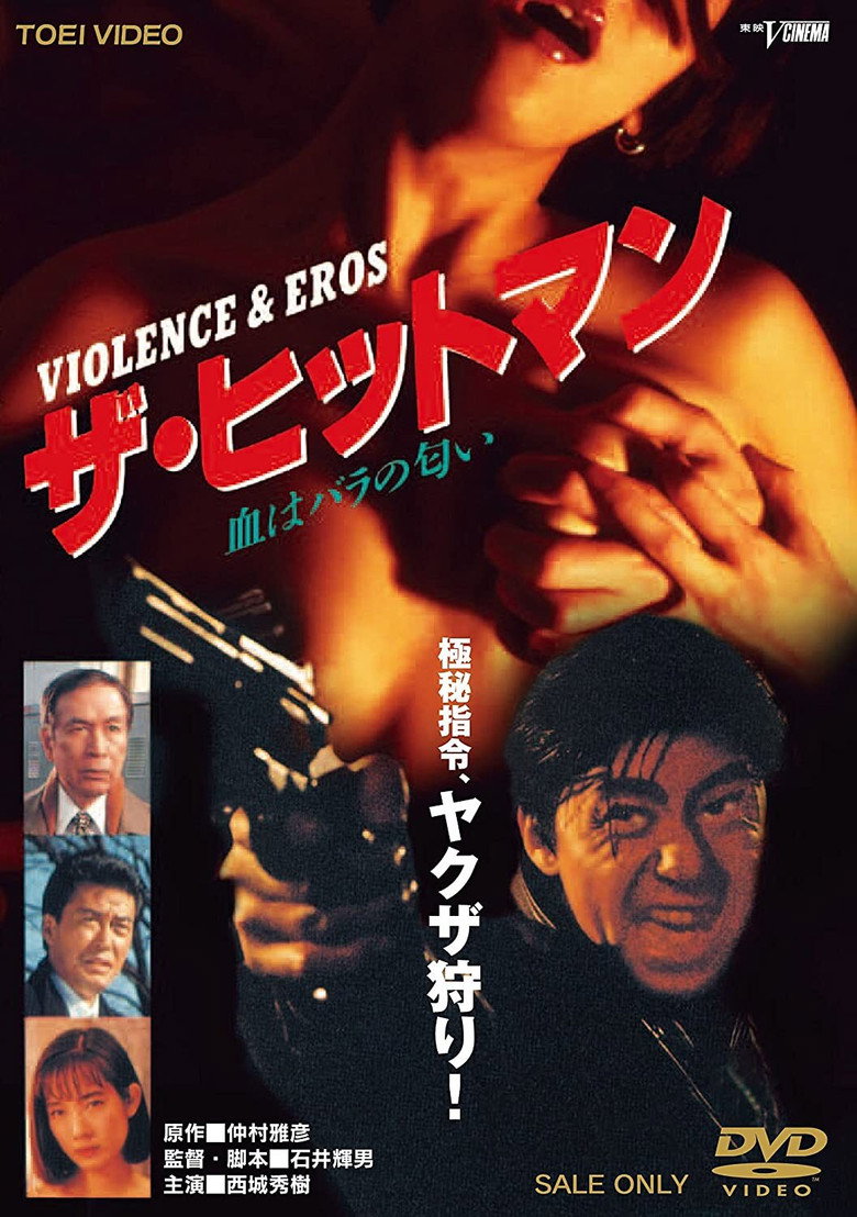ザ・ヒットマン 血はバラの匂い (1991) TMDB poster