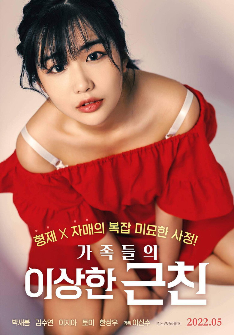 가족들의 이상한 근친 (2022) TMDB poster