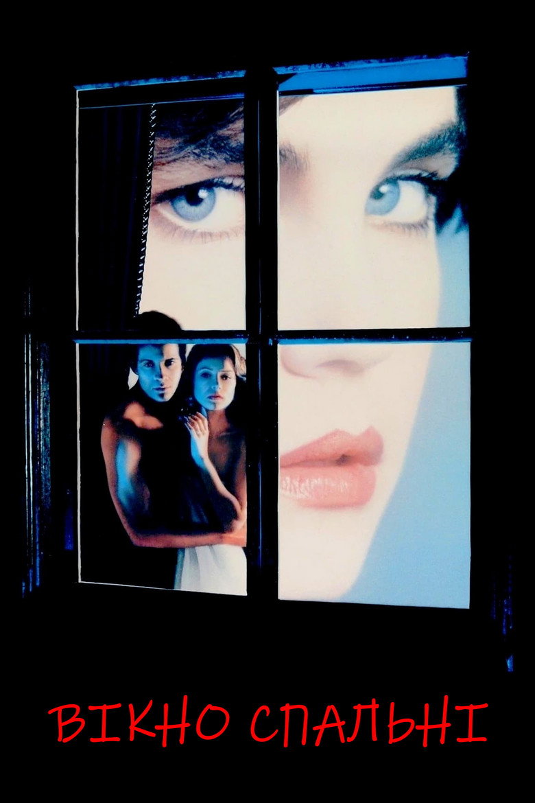 Вікно спальні / The Bedroom Window (1987) TMDB poster
