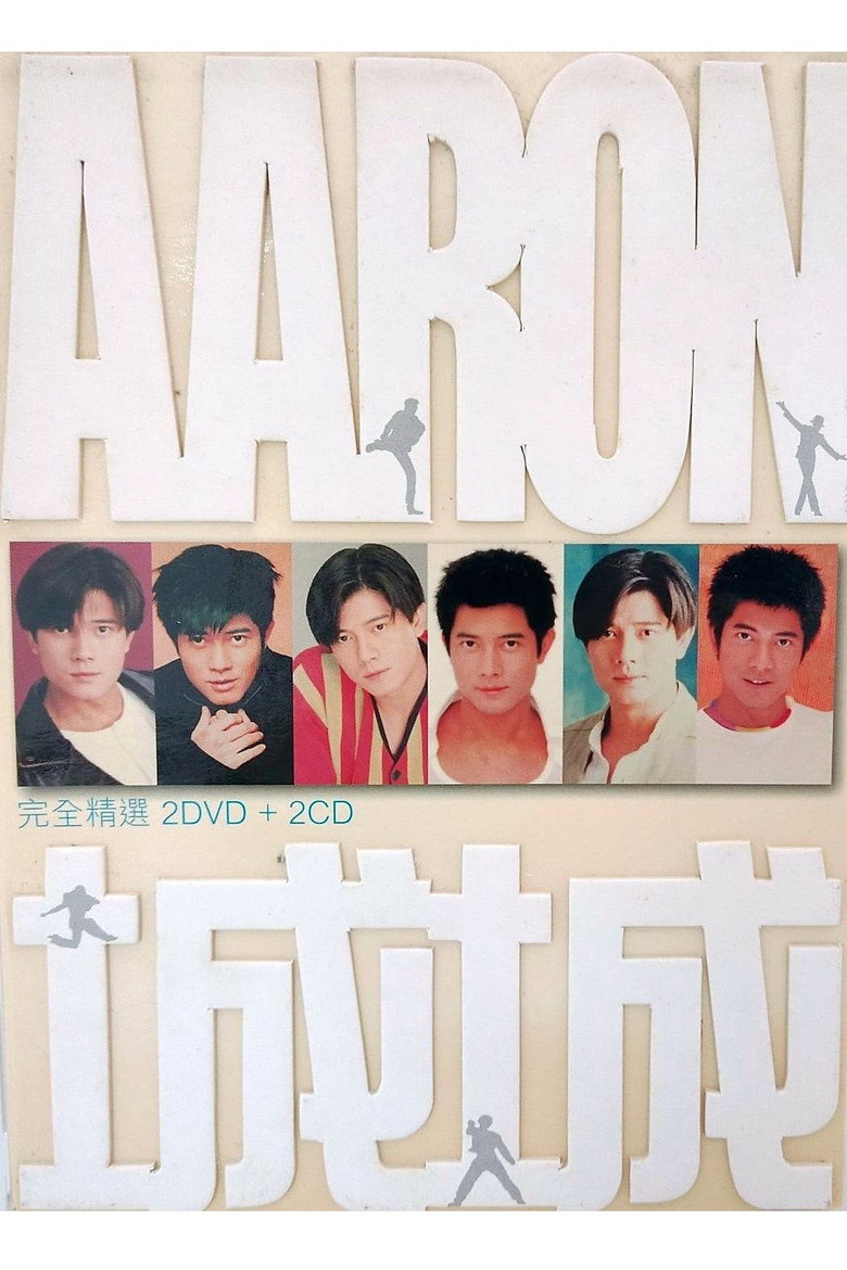 城城: 完全精選 (2006) TMDB poster