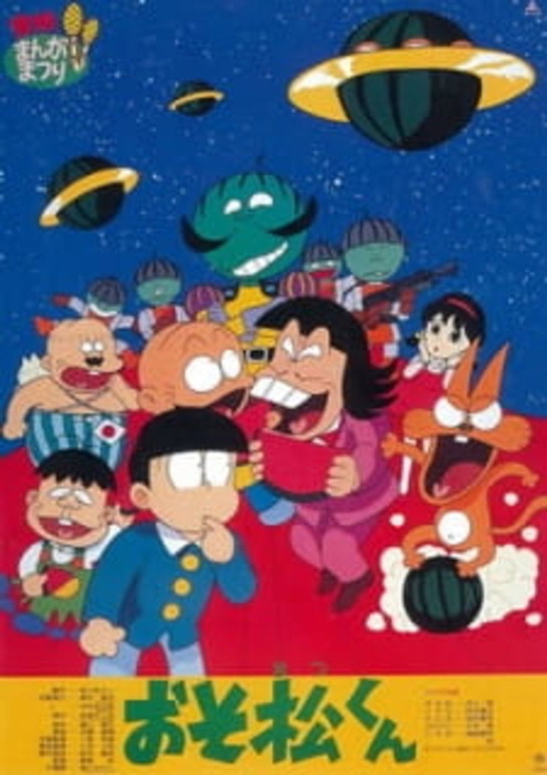 おそ松くん スイカの星からこんにちわザンス！ (1989) TMDB poster