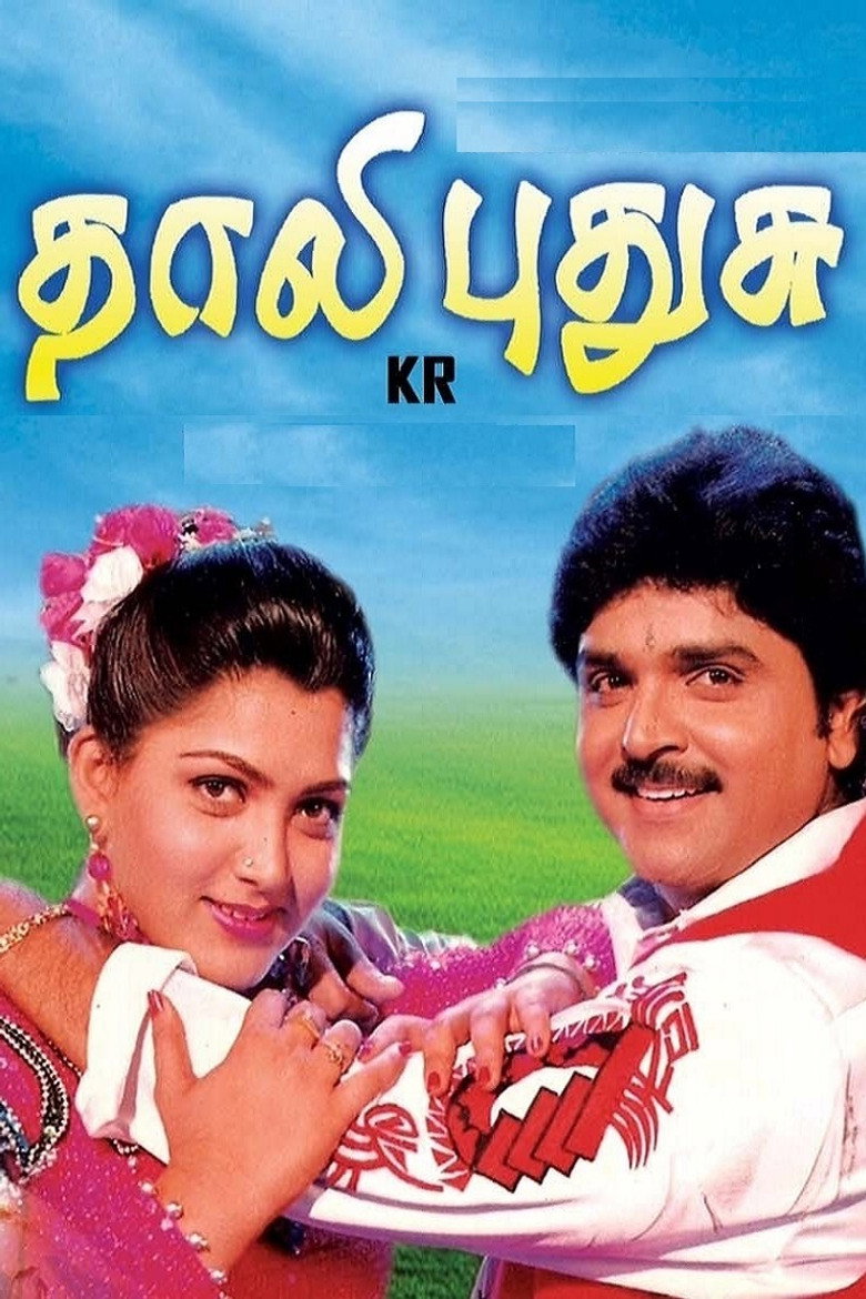 தாலி புதுசு (1997) TMDB poster