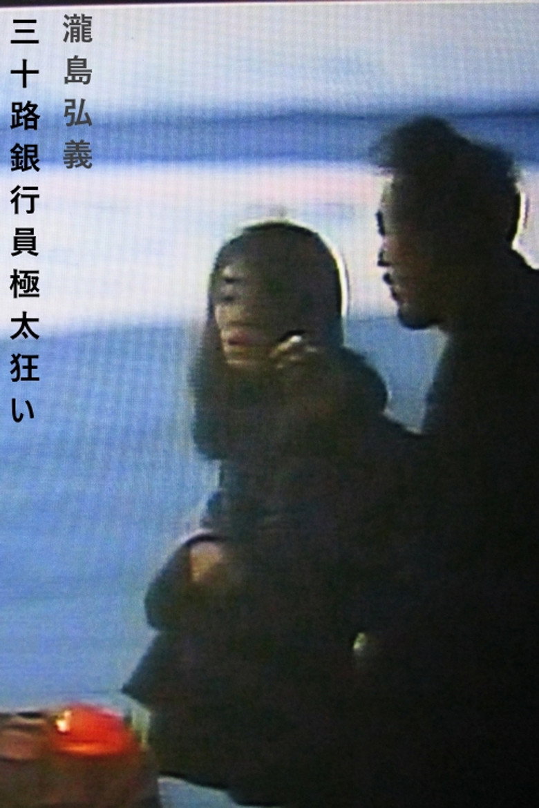 人妻銀行員 不倫密会 (1998) TMDB poster