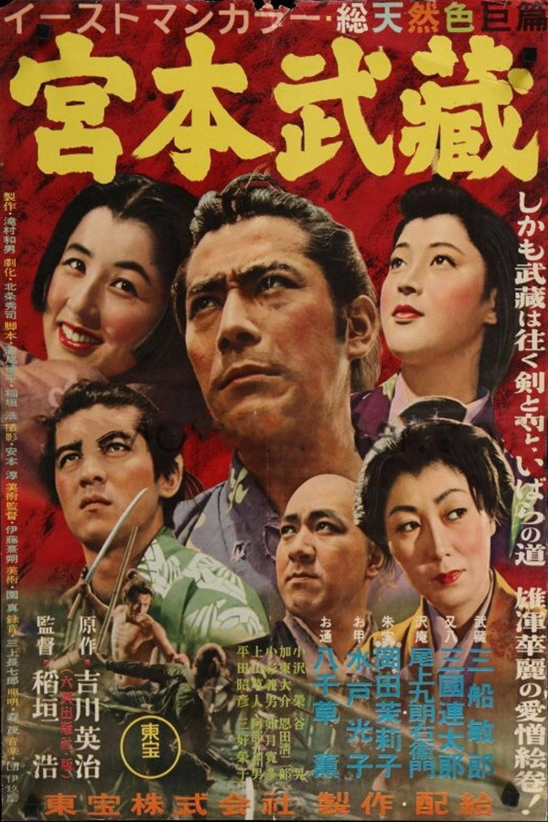 宮本武蔵 (1954) TMDB poster