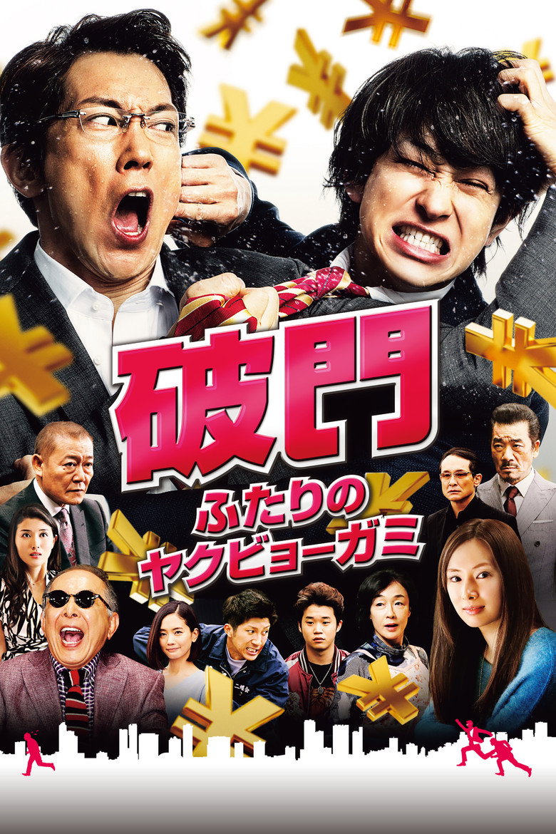 破門 ふたりのヤクビョーガミ (2017) TMDB poster