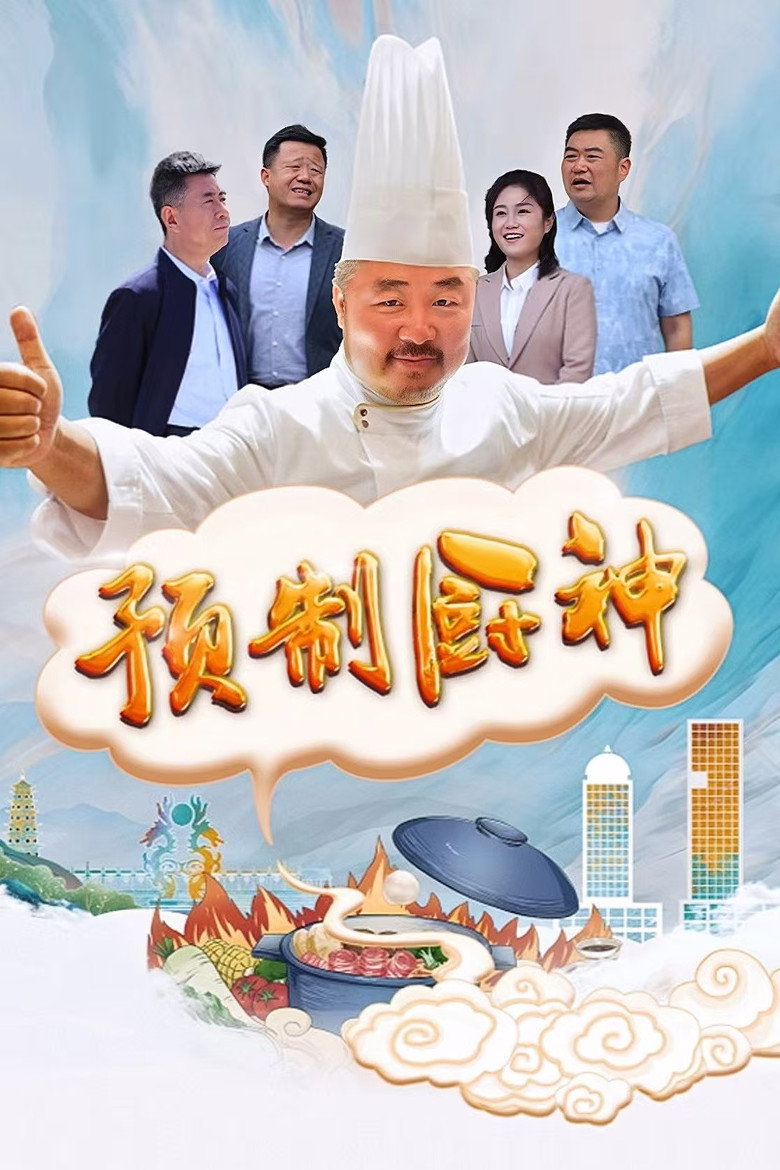 预制厨神 (2024) TMDB poster