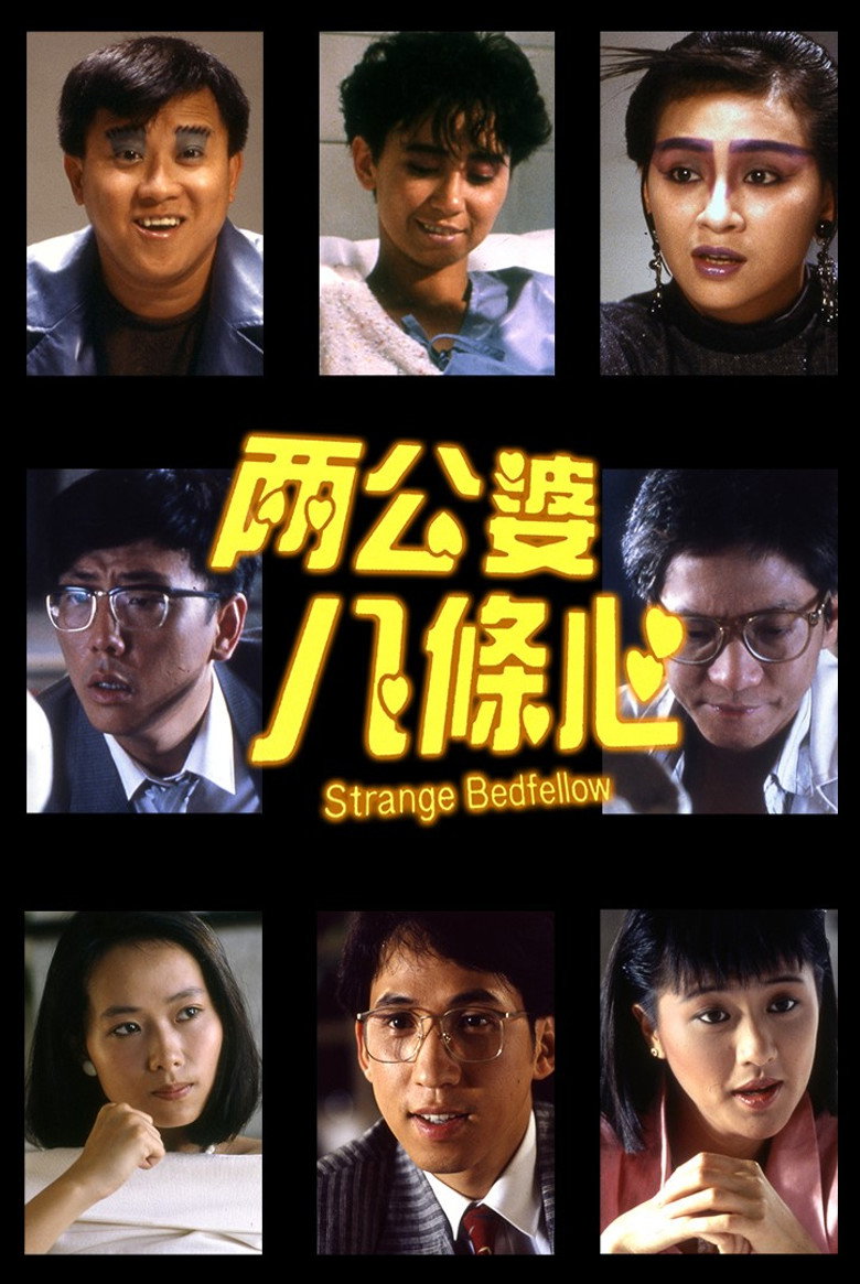 兩公婆八條心 (1986) TMDB poster