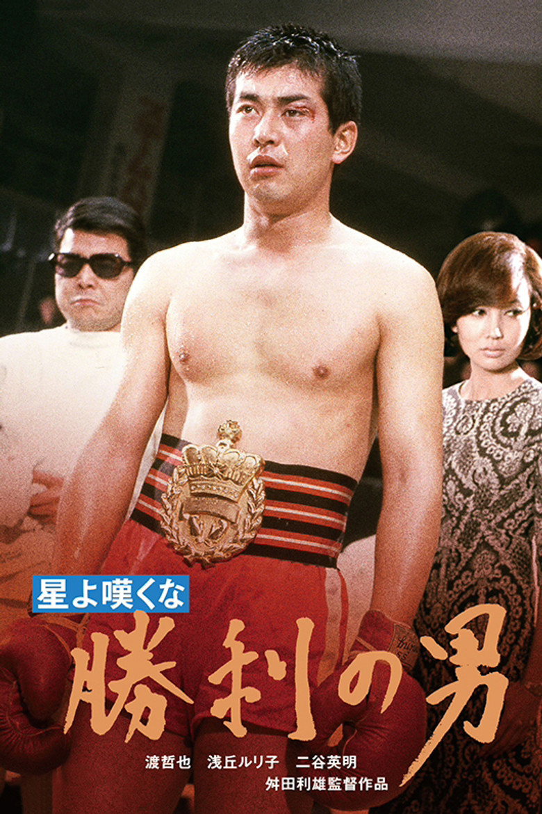星よ嘆くな　勝利の男 (1967) TMDB poster