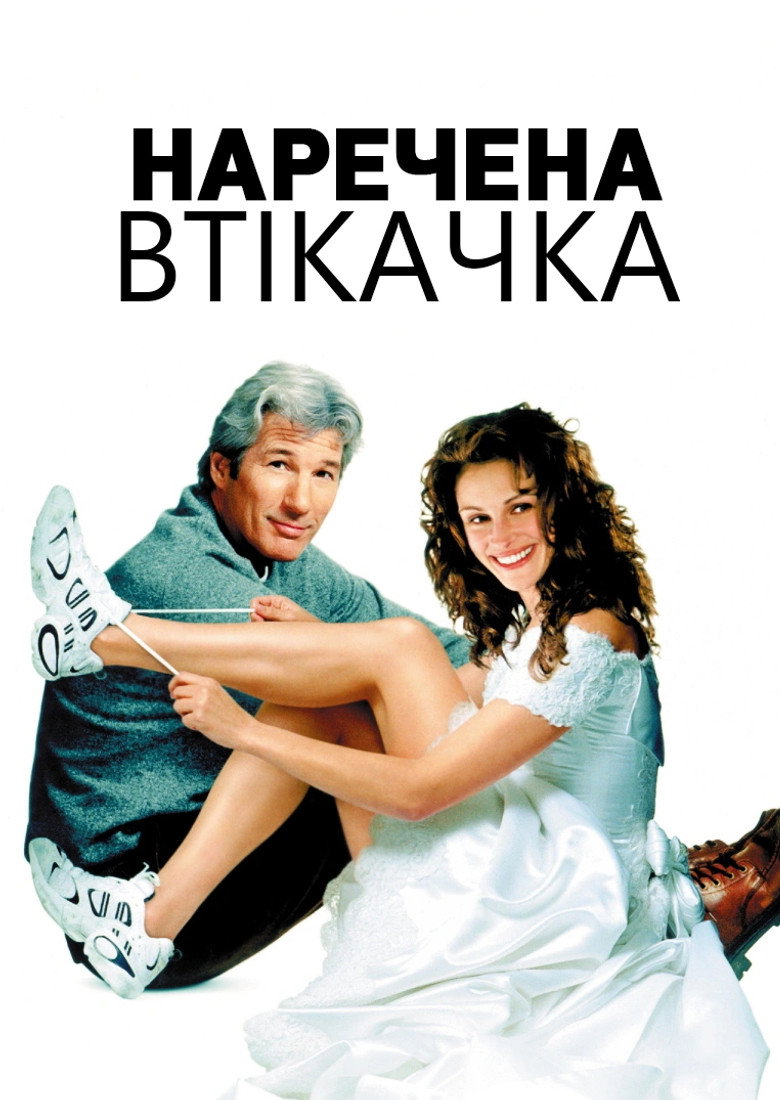 Наречена-втікачка / Runaway Bride (1999) TMDB poster