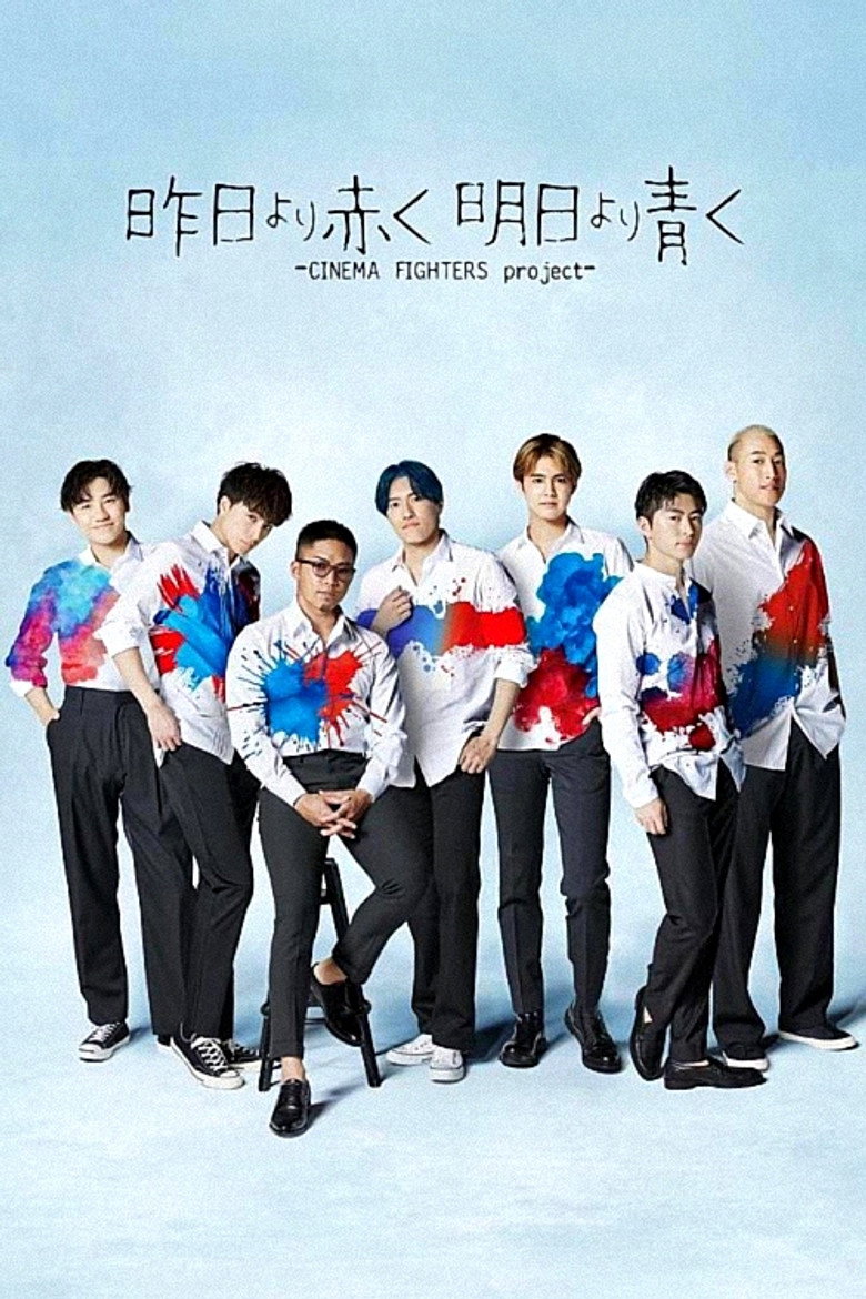 昨日より赤く明日より青く-CINEMA FIGHTERS project- (2021) TMDB poster