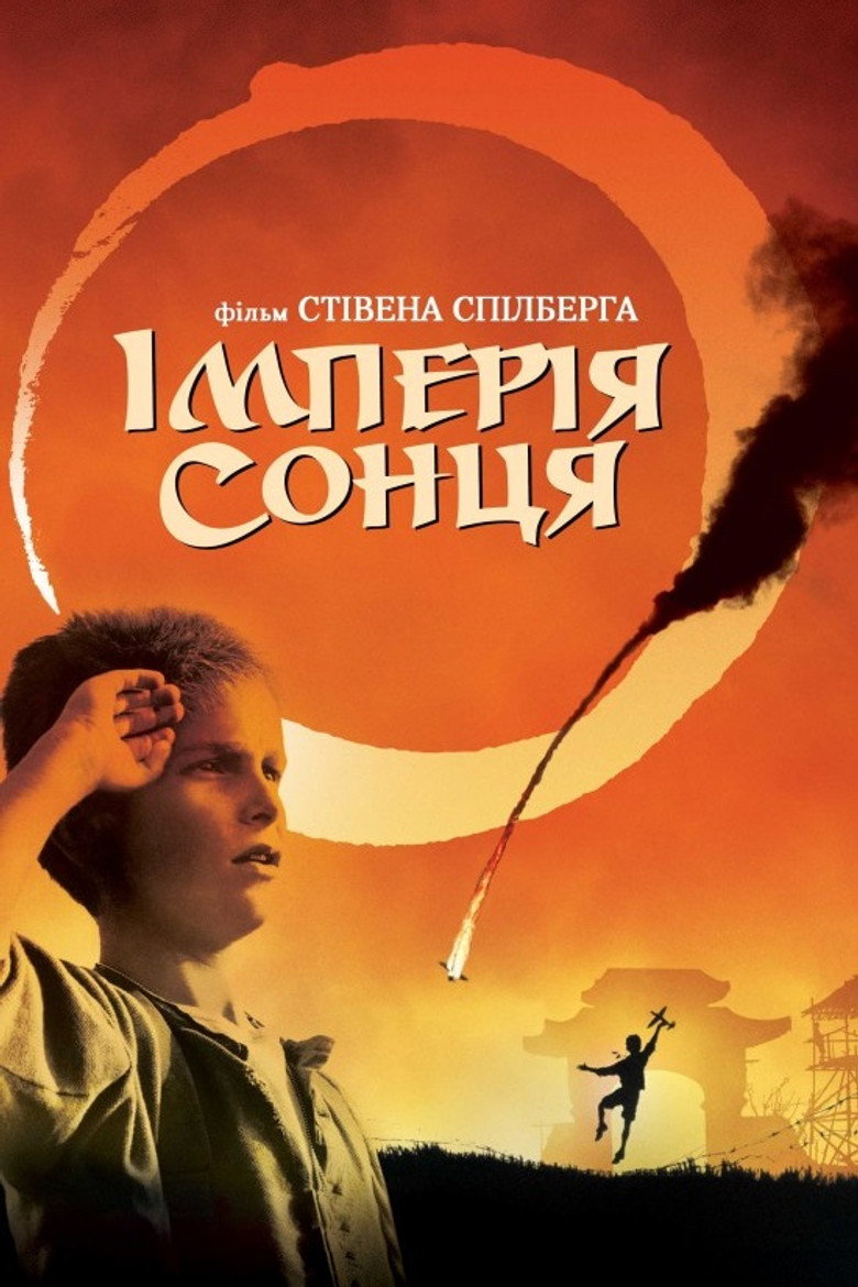 Імперія сонця / Empire of the Sun (1987) TMDB poster
