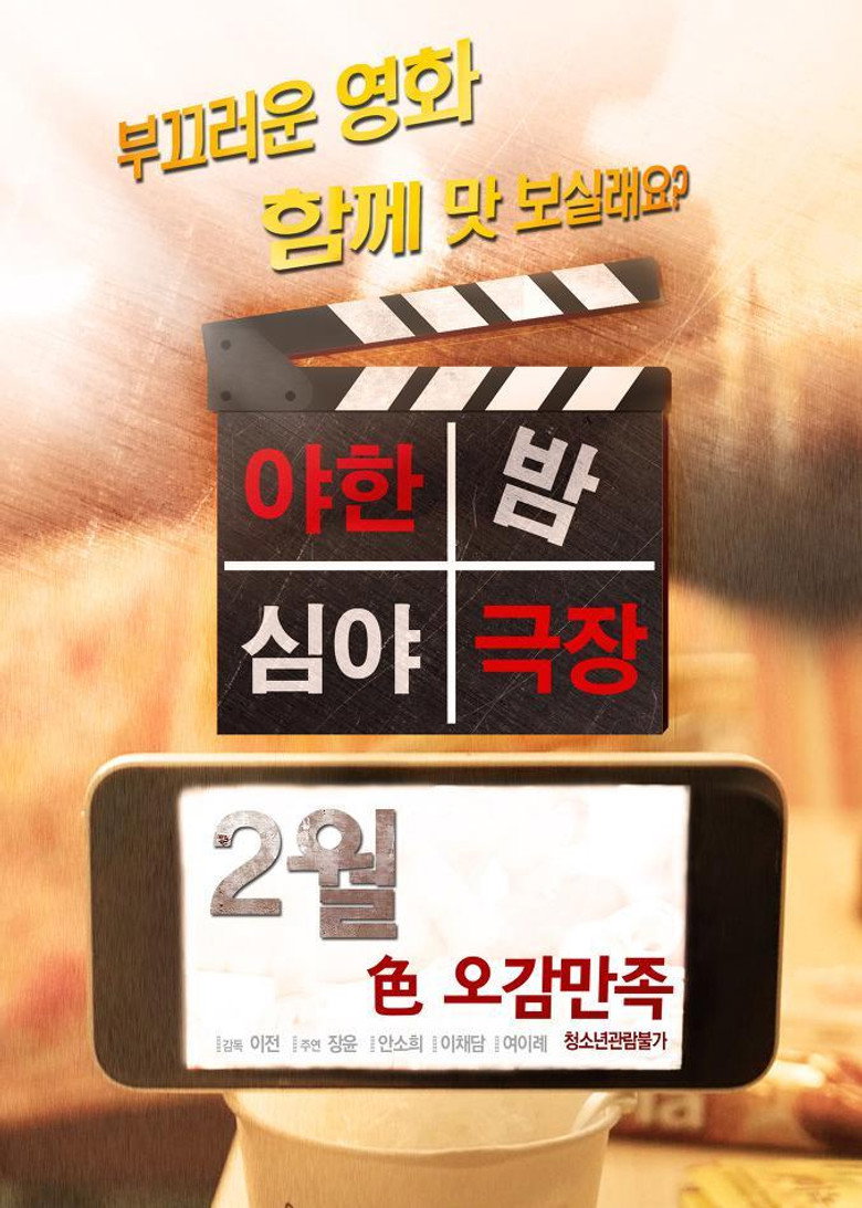 야한밤 심야극장 (2016) TMDB poster