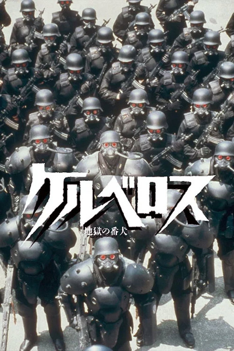 ケルベロス 地獄の番犬 (1991) TMDB poster