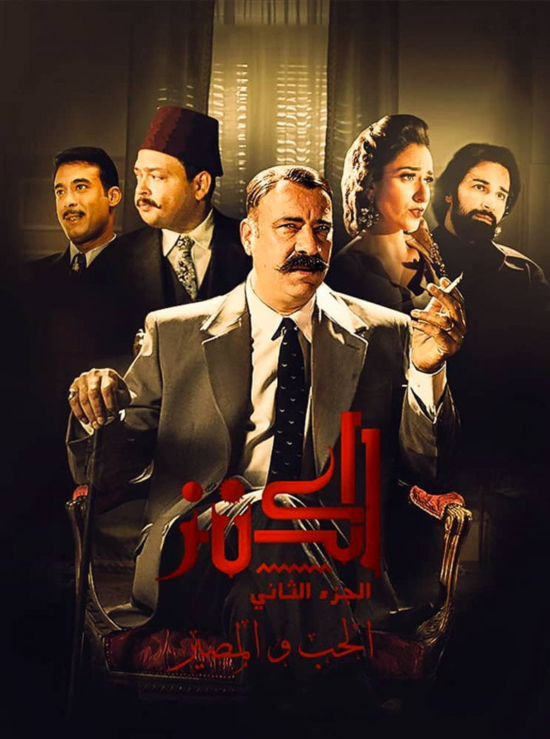 الكنز 2: الحب والمصير (2019) TMDB poster