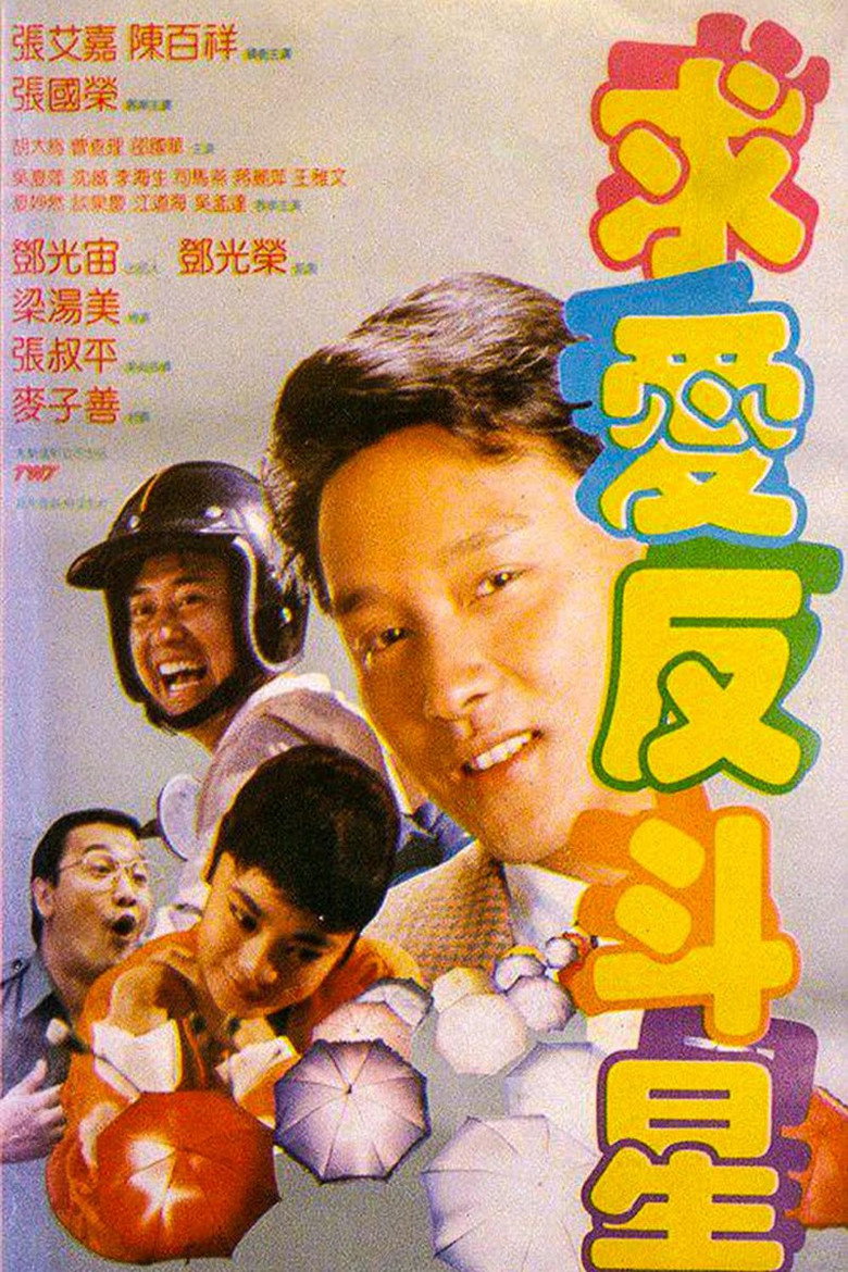 求愛反斗星 (1985) TMDB poster