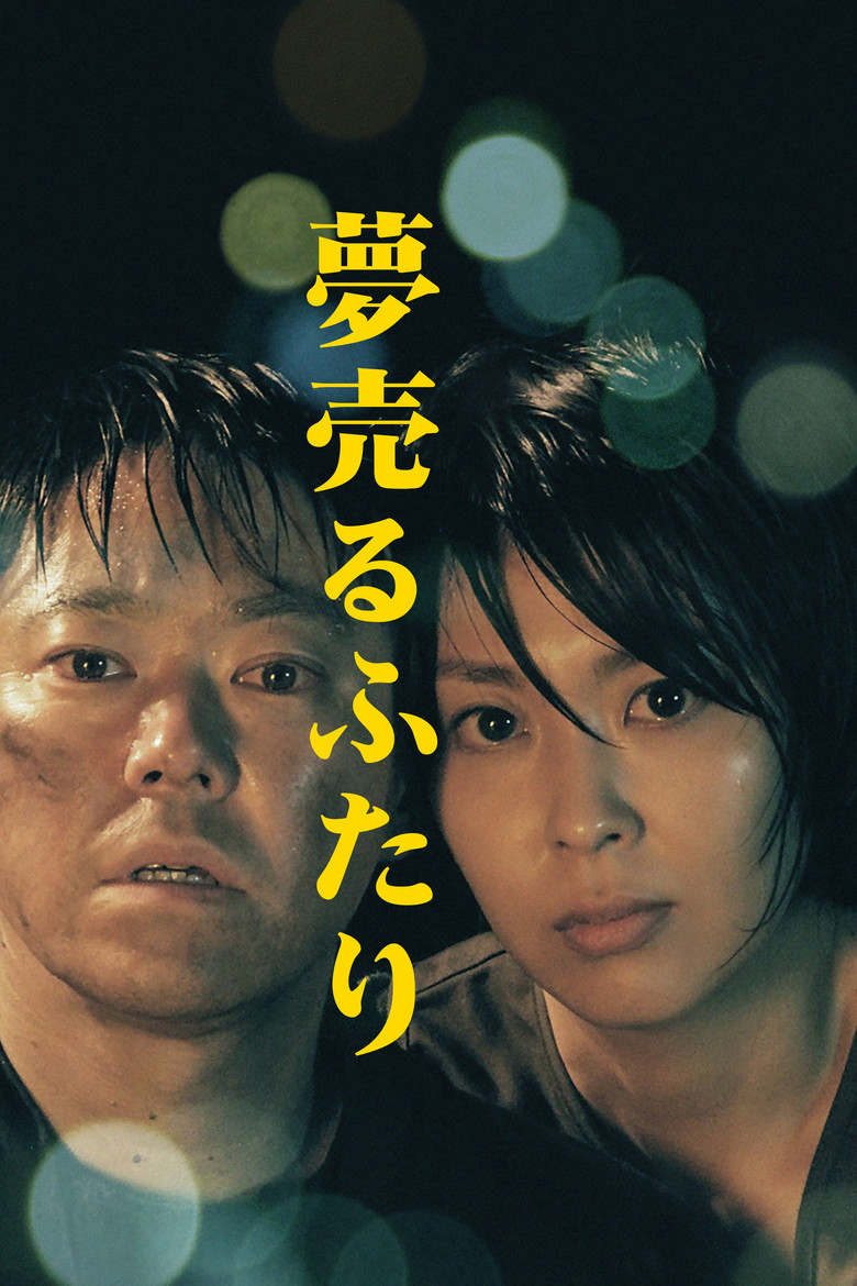 夢売るふたり (2012) TMDB poster