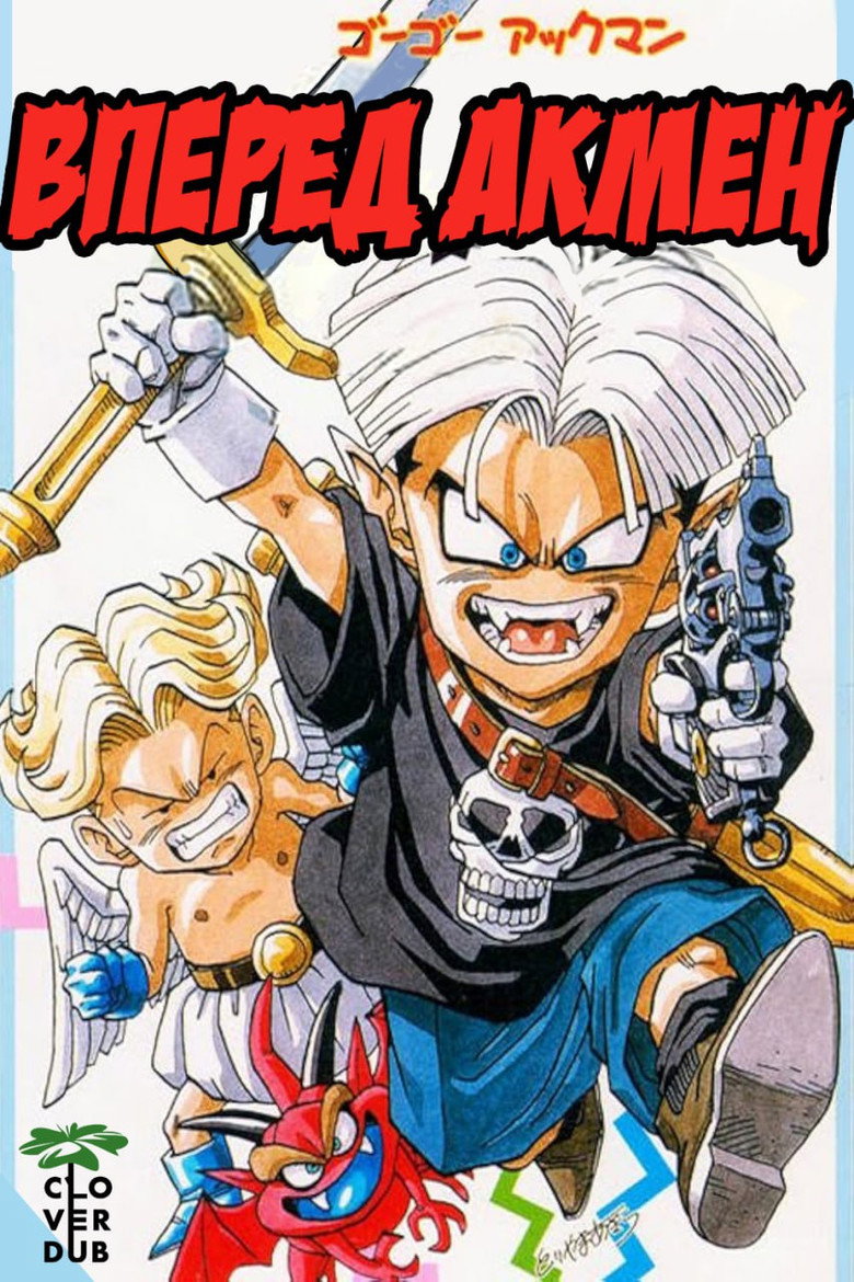 Вперед! Акмен / Go! Go! Ackman (1994) TMDB poster