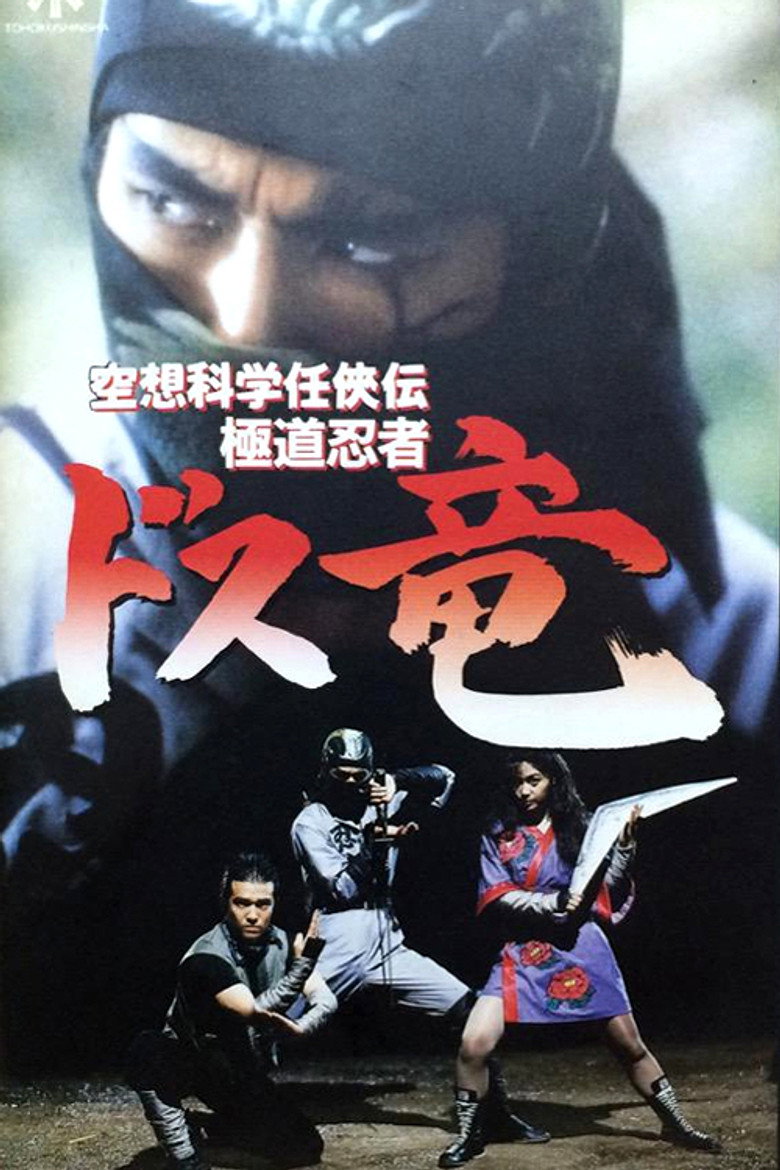 空想科学任侠伝 極道忍者ドス竜 (1990) TMDB poster