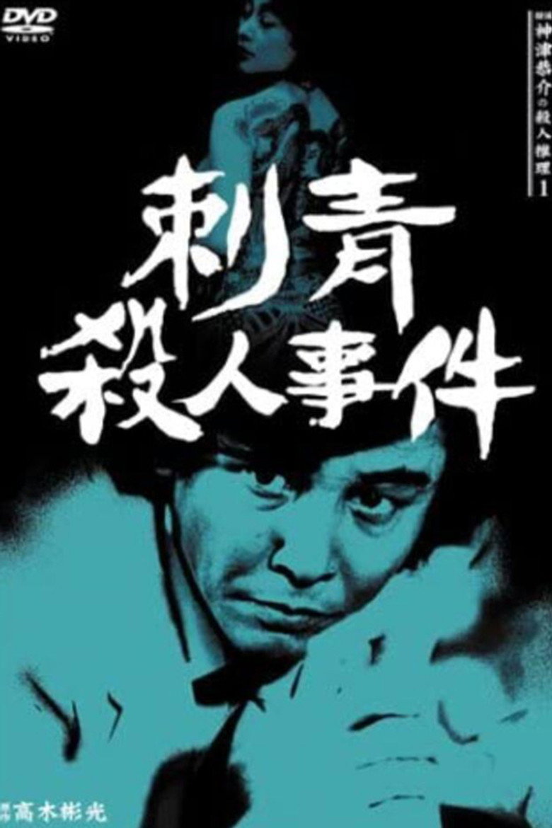 探偵神津恭介の殺人推理1 (1983) TMDB poster