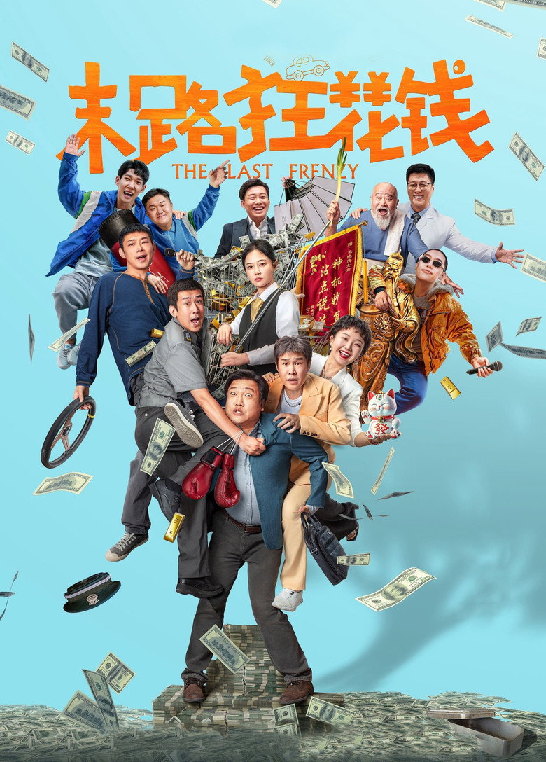 末路狂花钱 (2024) TMDB poster