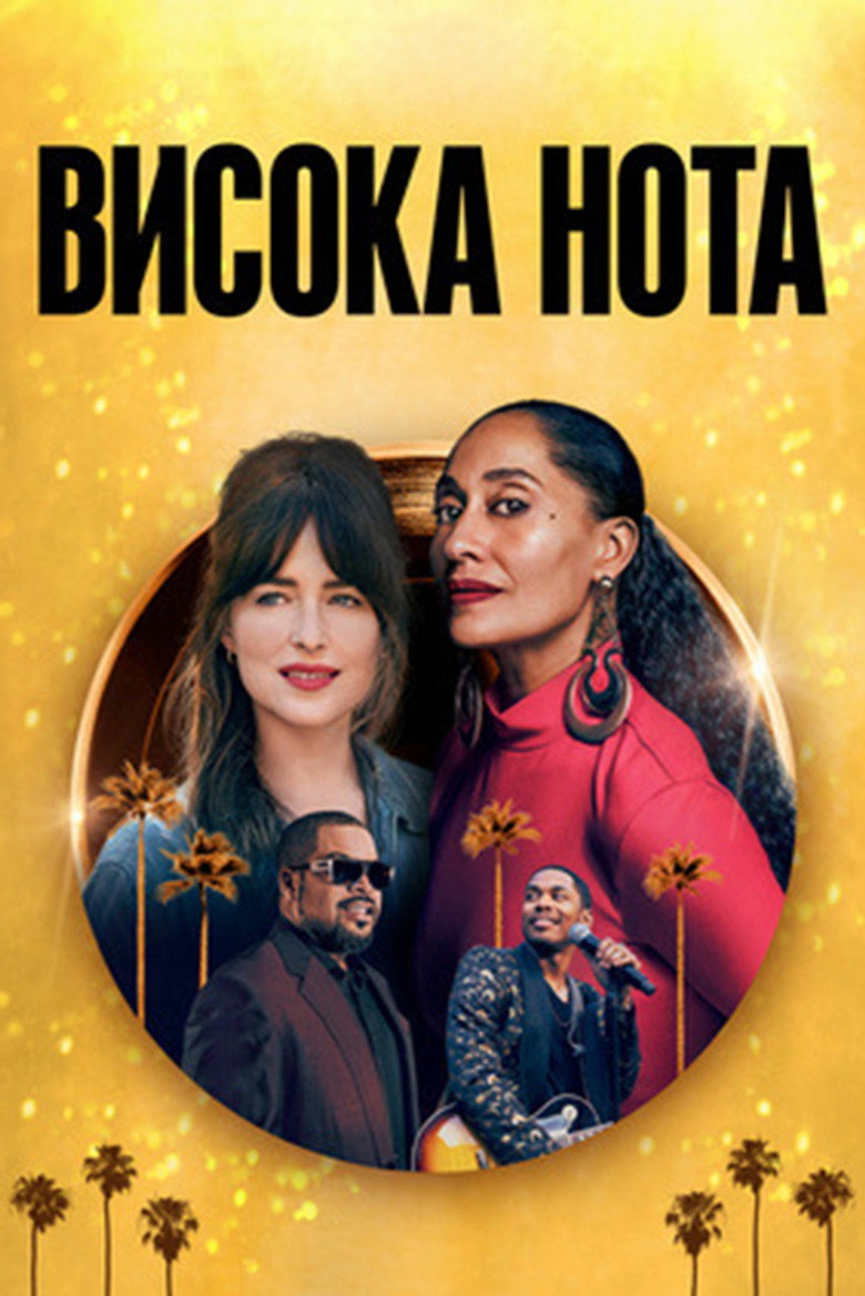 Висока нота / The High Note (2020) TMDB poster