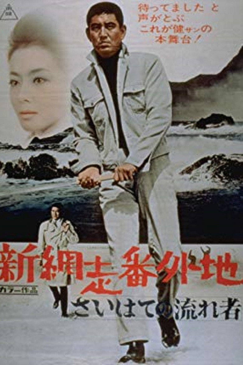 新網走番外地　さいはての流れ者 (1969) TMDB poster
