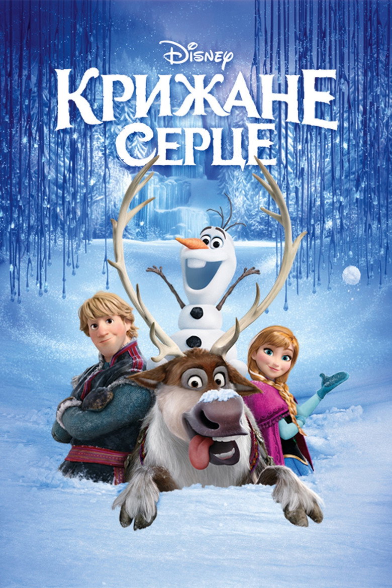 Крижане серце / Frozen (2013) TMDB poster