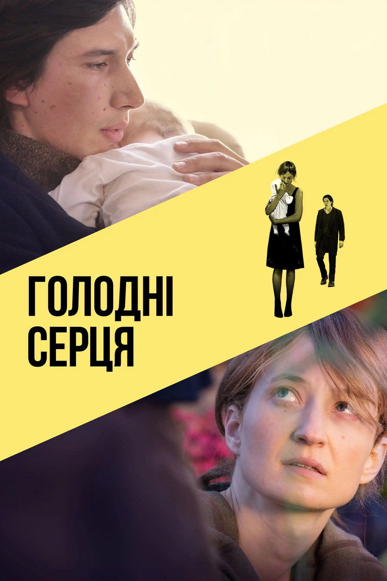 Голодні серця / Hungry Hearts (2015) TMDB poster