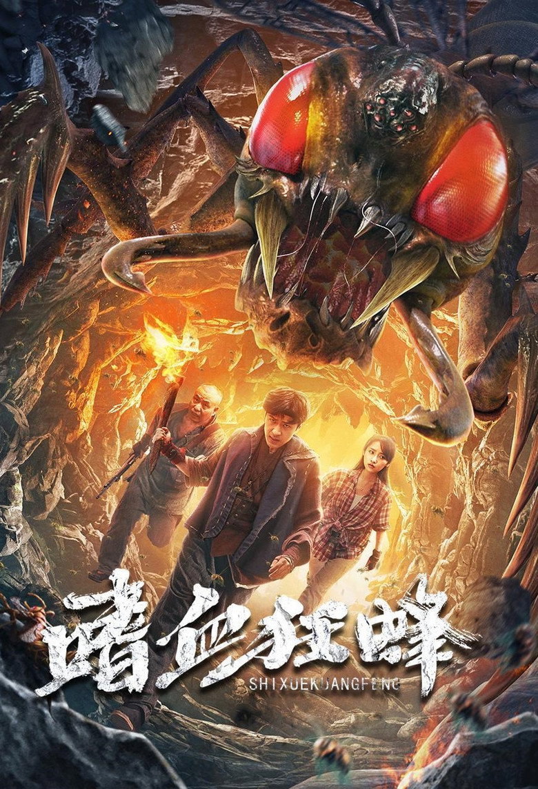 嗜血狂蜂 (2021) TMDB poster