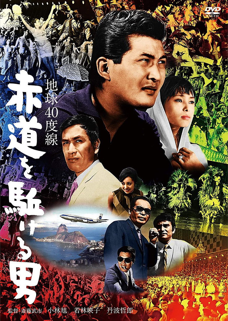 地球40度線　赤道を駈ける男 (1968) TMDB poster