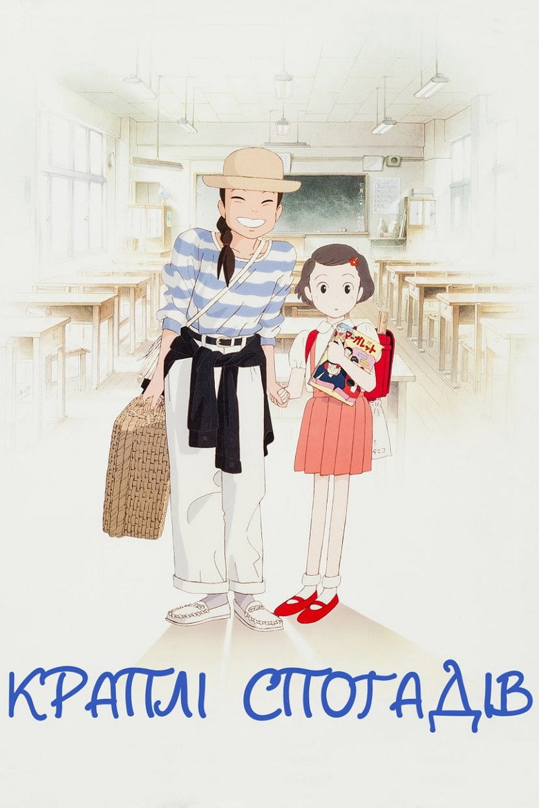 Краплі спогадів / おもひでぽろぽろ (1991) TMDB poster